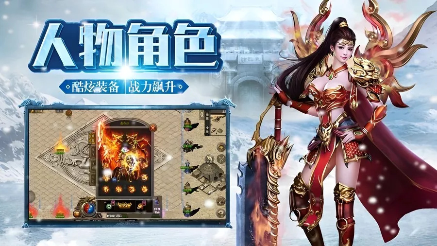 《冰雪传奇点卡重制版》手游：新手进阶攻略！高效升级与装备秘籍(图3)
