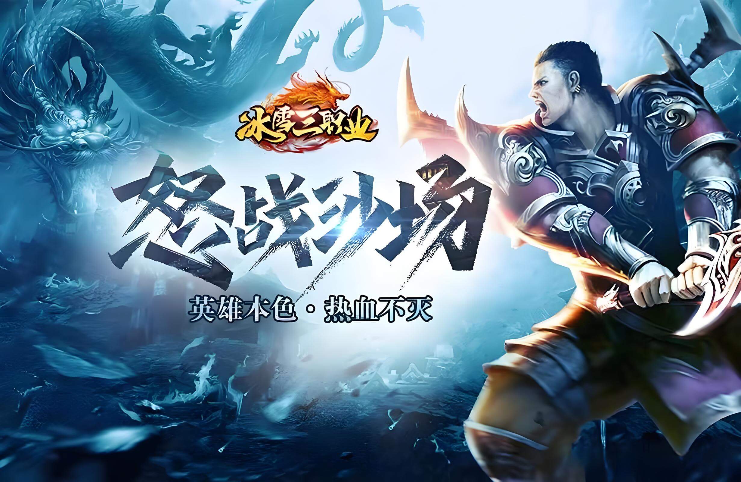 《冰雪传奇点卡重制版》手游:双大陆自由交易,打宝搬砖两不误的硬核传奇(图1) 《冰雪传奇点卡重制版》手游:双大陆自由交易,打宝搬砖两不误的硬核传奇(图1)